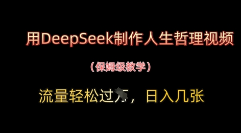 用DeepSeek制作人生哲理视频，流量轻松过W，日入几张-创奇社
