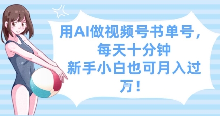用AI做视频号书单号，每天十分钟，新手小白也可月入过W-创奇社