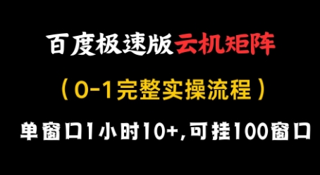 百度极速版云机矩阵项目，单窗口1小时10+，可挂100窗口，完整实操流程-创奇社