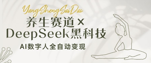 养生赛道+DeepSeek黑科技：AI数字人全自动变现，小白也能月入过W-创奇社