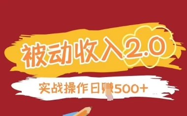 被动收入项目2.0，正规项目，无需引流，简单易懂，被动收益-创奇社