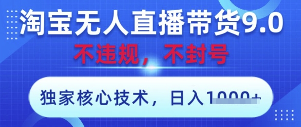 淘宝无人直播带货9.0 ，独家核心技术，不违规，不封号，操作简单，当天开播，当天见收益，日入数张-创奇社