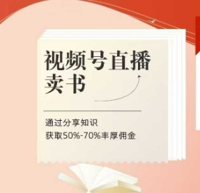 视频号直播卖书课程+陪跑班，视频号直播卖书，通过分享知识获取50%-70%丰厚佣金-创奇社