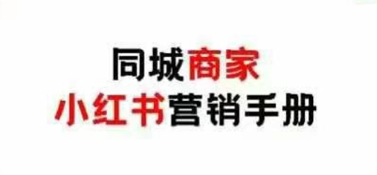 同城商家小红书营销手册，小红书0成本引爆线下流量-创奇社