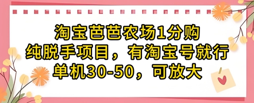 淘宝芭芭农场1分购纯脱手项目，有淘宝号就行单机30-50，可放大-创奇社