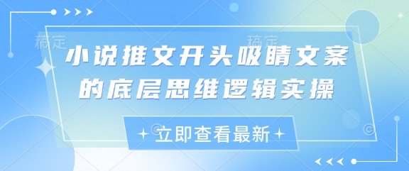 小说推文开头吸睛文案的底层思维逻辑实操-创奇社