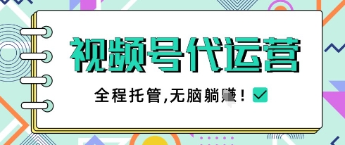 视频号代运营，团队托管计划，简单操作不限时间地点，一部手机单月轻松变现5k-创奇社