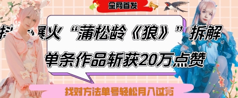 爆火“蒲松龄《狼》”实战拆解，仅6条作品涨粉24W，单条作品收获20W点赞，找对方法轻松起号月入过W-创奇社