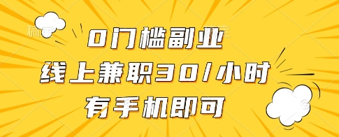 0门槛副业，线上兼职30一小时，有一部手机即可操作-创奇社