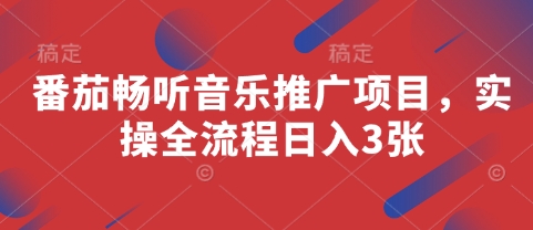 番茄畅听音乐推广项目，实操全流程日入3张-创奇社