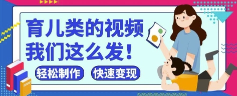 疯狂爆火！抖音，视频号育儿类的视频，小白轻松制作，快速拿到结果-创奇社