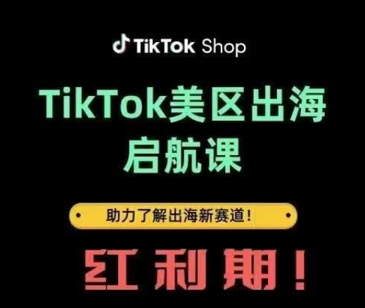 TikTok出海启航课(美区)助力了解出海红利新赛道-创奇社