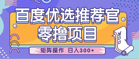 零撸小项目，百度优选推荐官，简单好操作，小白也可轻松上手，矩阵操作，日入3张-创奇社