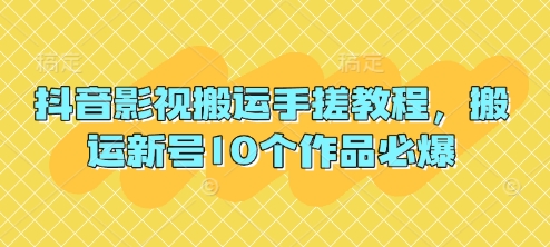 抖音影视搬运手搓教程，搬运新号10个作品必爆-创奇社