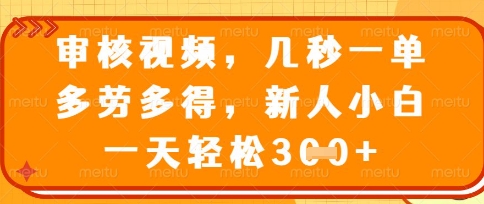 最新审核视频，几秒一单，多劳多得，新人小白一天轻松3张-创奇社