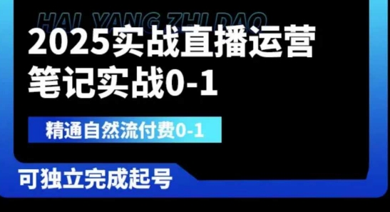 2025实战直播运营0-1，精通自然流付费0-1，可独立完成起号-创奇社