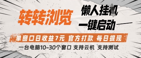 转转浏览挂G项目，单窗口日收益7元，每日提现，官方打款，支持测试-创奇社
