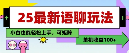 25年最新语聊玩法，纯手工，单机收益100+，小白也能轻松上手，可矩阵操作-创奇社 - AI前沿·副业变现·资源教程！
