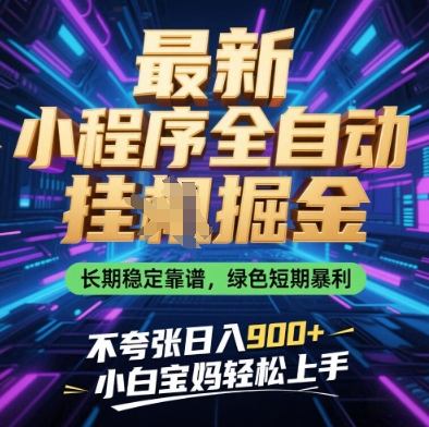 最新小程序全自动挂G掘金，长期稳定靠谱，绿色短期暴利不夸张日入9张，小白宝妈轻松上手-创奇社