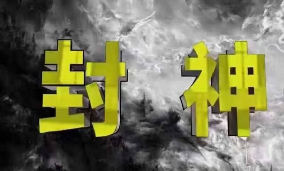 封神之路-征服普通人的核心密法，99%的大神不会告诉你的核心真相-创奇社