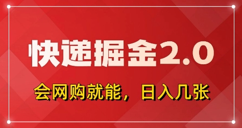 快递掘金2.0，拼多多0元购+快递返佣，全自动下单软件，小白轻松上手，日入5张+-创奇社