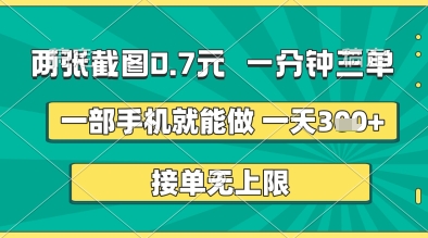 两张截图0.7元，一分钟三单，接单无上限，一部手机就能做，一天5张+-创奇社