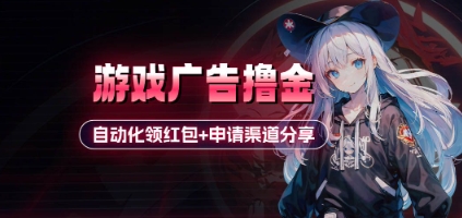 小游戏广告撸金_自动化领红包+申请渠道分享(详细教程)-创奇社