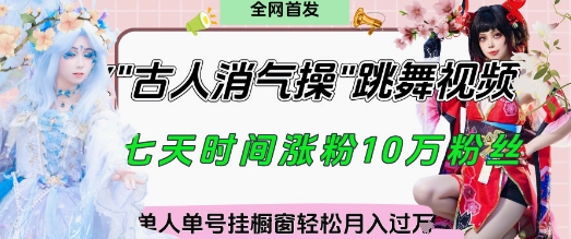 爆火“古人消气养生操”实战拆解，找准视频风口轻松起号，挂橱窗卖货月入过W-创奇社