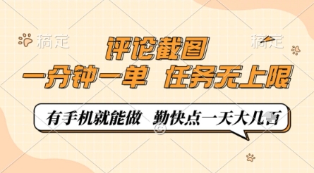 评论截图，0.5元一单，一分钟一单，有手机就能做，任务无上限，勤快点一天几张-创奇社