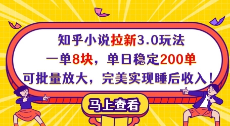 知乎小说拉新3.0玩法，一单8块，单日稳定200单，可批量放大，完美实现睡后收入!-创奇社
