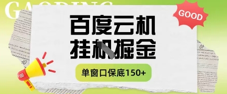 百度云机掘金项目实操课程单窗口保底5-10元月收益单窗口150+-创奇社