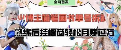 抖音博主“不略”爆火简笔画书单号项目拆解， 每天30分钟，熟练后挂橱窗轻松月入过W-创奇社