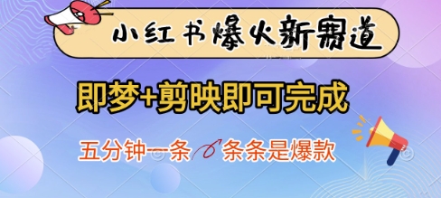 小红书爆火新赛道，即梦+剪映即可完成，五分钟一条，条条是爆款-创奇社