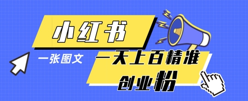 小红书模版一张图片一天轻松引流上百创业粉-创奇社