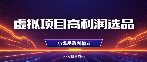 虚拟项目高利润选品方法，做好单店利润1W+，可多店倍增利润-创奇社