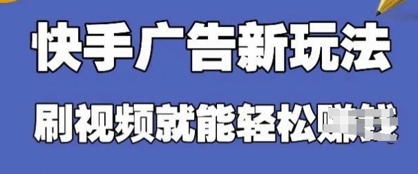 快手看广告项目，零门槛操作简单，单机日入30-50可批量放-创奇社