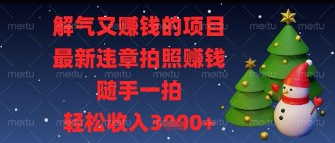 解气又挣钱的项目，最新违章拍照挣钱，随手一拍，轻松收入多张-创奇社