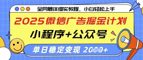 2025微信广告掘金计划，小程序+公众号双管齐下，单日稳定变现过千-创奇社