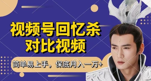 回忆杀对比视频，挣视频号分成计划收益，每天只需一小时，保底月入过W，新手小白轻松上手-创奇社