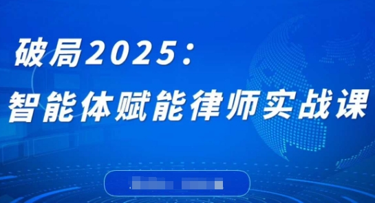 破局2025：智能体赋能律师实战课，打破编程壁垒，完成复杂任务，沉淀专属知识，赋能律师实务-创奇社