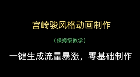 宫崎骏风格动画制作，一键生成流量暴涨，保姆级教学-创奇社