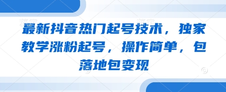 最新抖音热门起号技术，独家教学涨粉起号，操作简单，包落地包变现-创奇社