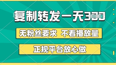 转发视频一天3张+，正规平台放心做，不看播放量，无粉丝要求，随时随地挣收益-创奇社
