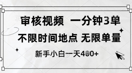 审核视频，10秒一单，不限时间，不限单量，新人小白一天4张+-创奇社
