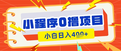 微信小程序小游戏0撸看广告挣收益，小白日入多张-创奇社