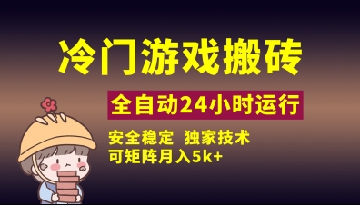 冷门游戏全自动搬砖，独家技术，稳定无风险，可矩阵月入5k，小白可做-创奇社