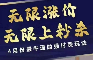 4月12号拼多多线上课，无限涨价，无限上秒杀，4月份最牛逼的强付费玩法-创奇社