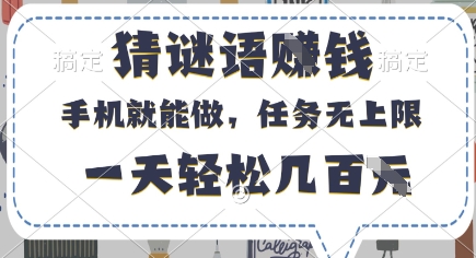 猜谜语挣钱，有手机就能做，任务无上限，只要做就有，一天轻松几百元-创奇社