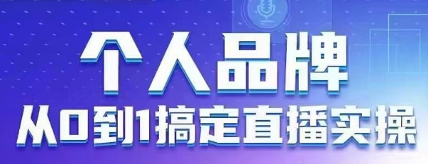 个人品牌：从0到1搞定直播实操，用直播为你的个人品牌赋能，六大实操板块，放大个人影响力-创奇社