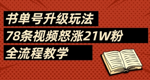书单号升级玩法，78条视频怒涨21W粉，全流程教学-创奇社
